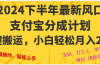 2024年下半年最新风口，一键搬运，小白轻松月入2W+