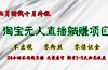 淘宝无人直播最新玩法，九月测试十月外放，不出镜零粉丝零保证金，24小…