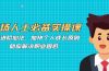 职场人士必备实操课：职场进阶心法、加快个人成长原则，助你解决职业困惑