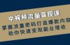 中视频流量变现课：掌握流量密码打造爆款内容，助你快速变现副业增收