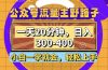 公众号流量主野路子玩法，一天20分钟，日入300~400，小白一学就会