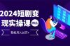 2024最火爆的项目短剧变现轻松月入10万+