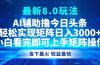今日头条最新8.0玩法，轻松矩阵日入3000+