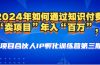 2024年普通人如何通过知识付费“卖项目”年入“百万”人设搭建-黑科技…