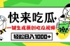 最新风口，吃瓜赛道！一键生成原创视频，多种变现方式，轻松日入10.