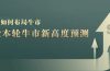A股本轮牛市新高度预测：数据统计揭示最高点位，散户如何布局牛市？