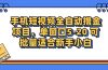 手机短视频掘金项目，单窗口单平台5-20 可批量适合新手小白