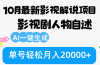 10月份最新影视解说项目，影视剧人物自述，AI一键生成 单号轻松月入20000+