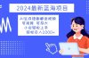 2024最新蓝海项目 AI生成短剧解说视频 小白轻松上手 日入2000+