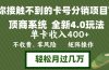 年底卡号分销顶商系统4.0玩法，单卡收入400+，0门槛，无脑操作，矩阵操…