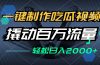 一键制作吃瓜视频，全平台发布，撬动百万流量，小白轻松上手，日入2000+