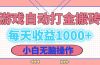 老款游戏自动打金搬砖，每天收益1000+ 小白无脑操作