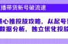 直播带货新号破 流速：随心推投放攻略，从起号到数据分析，独立优化投放