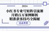 小红书专业号矩阵引流课，月销百万案例解析，精准获客技巧全揭秘