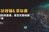 实战短视频&带货课，无需露脸和直播，甚至无需拍摄，日销千单