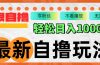 最新自撸拉新玩法，无限制批量操作，轻松日入1000+