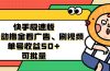 快手极速版全自动撸金看广告、刷视频 单号收益50+ 可批量