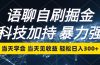 语聊自刷掘金，当天学会，当天见收益，轻松日入300+