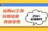 运用AI工具玩赚流量快速变现 实操单月2w+