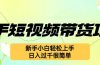 快手短视频带货项目，最新玩法 新手小白轻松上手，日入过千很简单