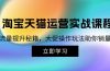 淘宝&天猫运营实战课程，传授流量提升秘籍，大促操作玩法助你销量飙升