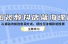 短视频抖店蓝海课程：从基础功能到变现方式，轻松打造爆款短视频