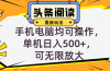 头条最新玩法，全自动挂机阅读，小白轻松入手，手机电脑均可，单机日入…