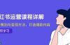 小红书运营课程详解：起号策划与变现方法，打造爆款内容