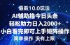 今日头条最新10.0玩法，轻松矩阵日入2000+