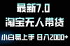 最新淘宝无人卖货7.0，简单无脑，小白易操作，日躺赚2000+