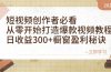 短视频创作者必看：从零开始打造爆款视频教程，日收益300+橱窗盈利秘诀