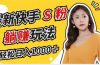 最新快手S粉赛道，简单无脑拉爆流量躺赚玩法，轻松日入1000＋