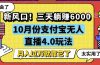 新风口！三天躺赚6000，支付宝无人直播4.0玩法，月入过万就靠它