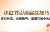 小红书引流实战技巧：定位作品、布局账号，掌握引流全攻略