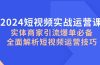 2024短视频实战运营课，实体商家引流爆单必备，全面解析短视频运营技巧