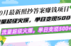 10月最新照抄答案赚钱项目，流量超级火爆，单日变现500+简单照抄 有手就行
