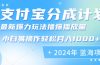 2024年支付宝分成计划暴力玩法批量剪辑，小白轻松实现月入1000加