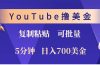 YouTube复制粘贴撸美金，5分钟就熟练，1天收入700美金！！收入无上限，…