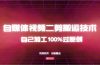 详细教你自媒体视频二剪搬运技术，自己加工100%过原创，无脑搬运
