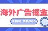 海外广告掘金  日入500+ 全自动挂机项目 长久稳定
