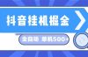 抖音挂机掘金 日入500+ 全自动挂机项目 长久稳定 