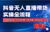 在线赚钱新途径：如何用抖音无人直播实现财务自由，全套实操流程，含…