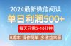 2024年最新微信阅读玩法 0成本 单日利润500+ 有手就行