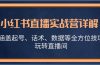 小红书直播实战营详解，涵盖起号、话术、数据等全方位技巧，玩转直播间