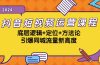 抖音短视频运营课程，底层逻辑+定位+方法论，引爆同城流量新高度