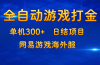 游戏打金：单机300+，日结项目，网易游戏海外服