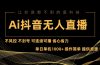 Ai抖音无人直播项目：不风控，不封号，可连续可播，省心省力