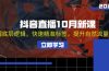 抖音直播10月新课：掌握底层逻辑，快速精准标签，提升自然流量推荐
