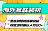 海外互联装机全自动运行获取收益、附带管道收益轻松日入1000+