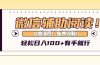 微信辅助阅读，日入100+，0撸免费领取。